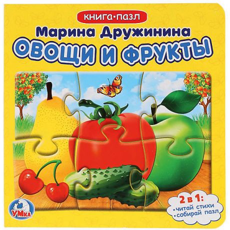 Умка Стихи "Книга-пазл" Овощи и фрукты, М. Дружинина
