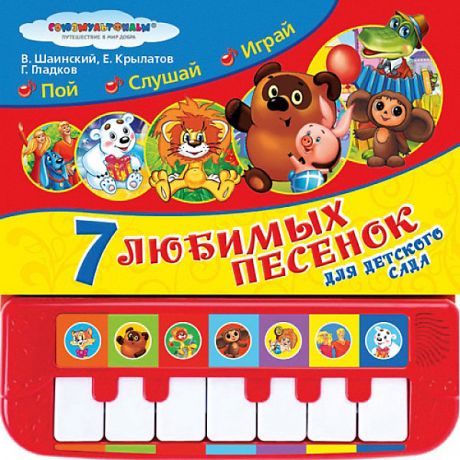 Умка Книга-пианино "Союхмультфильм" 7 любимых песенок для детского сада