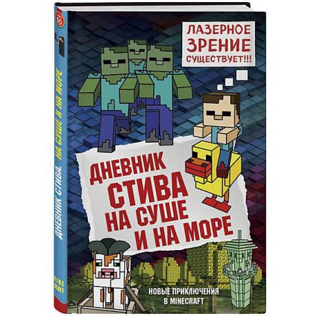 Бомбора Фентези "Minecraft" Дневник Стива. На суше и на море, книга 10