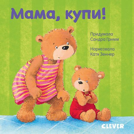 Clever Детская книга "Первые книжки малыша. Мама, купи!", Гримм С.