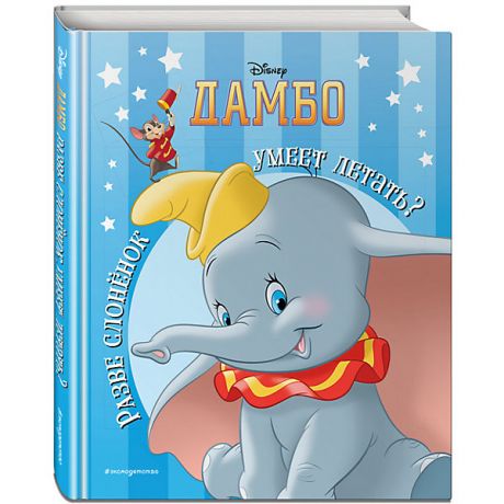 Эксмо Книга "Дамбо" Разве слонёнок умеет летать?