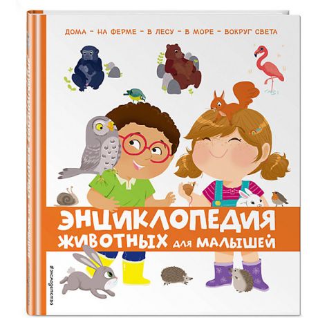 Эксмо Энциклопедия животных Эксмо для малышей