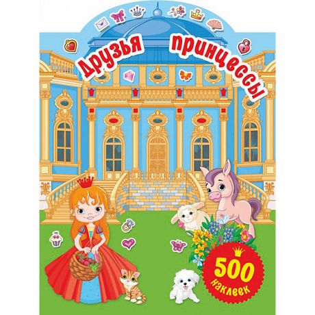 Издательство АСТ Книжка с наклейками "500 наклеек для маленькой принцессы" Друзья принцессы, В. Дмитриева