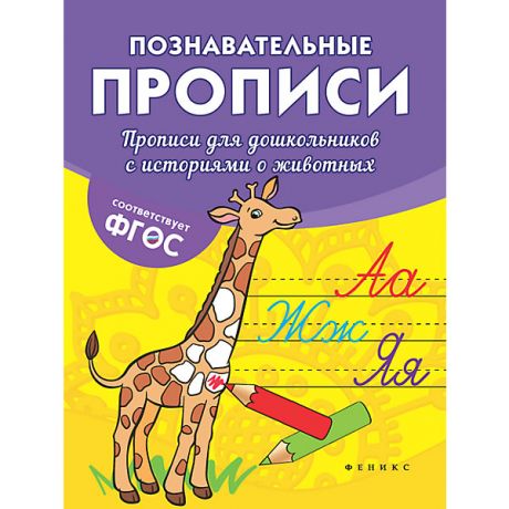 Феникс Прописи для дошкольников "Познавательные прописи" С историями о животных, В. Белых