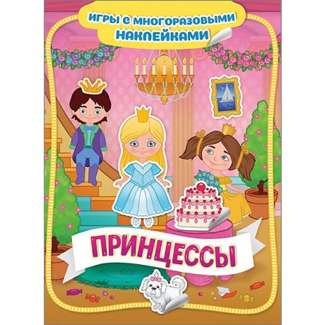 Росмэн Книга-игра "Принцессы" с многоразовыми наклейками
