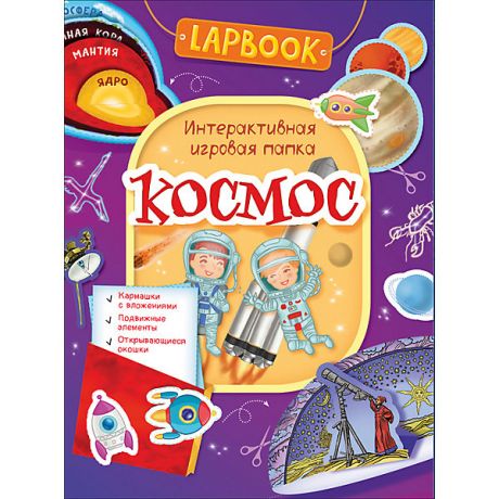 Росмэн Lapbook Интерактивная игровая папка "Космос"