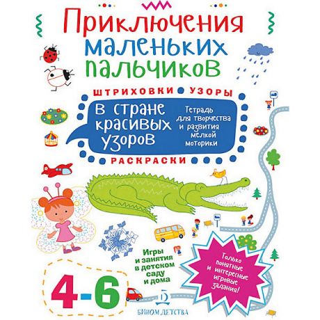 Бином Тетрадь для творчества Приключения маленьких пальчиков "В стране красивых узоров", для детей 4-6 лет