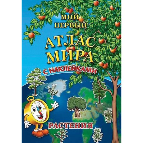 АГТ Геоцентр Детский атлас мира с наклейками "Растения"