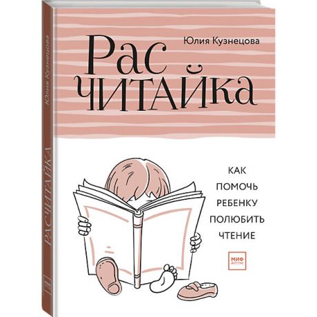 Манн, Иванов и Фербер Книга "Расчитайка. Как помочь ребенку полюбить чтение", Кузнецова Ю.