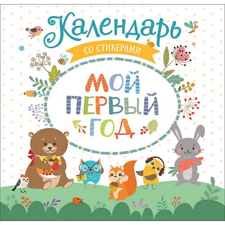 Росмэн Календарь со стикерами "Мой первый год"