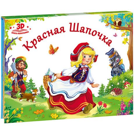 Malamalama Книжка-панорамка Любимые сказки "Красная шапочка"