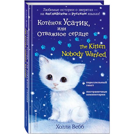 Эксмо Книга-билингва Эксмо "Котёнок Усатик, или Отважное сердце"