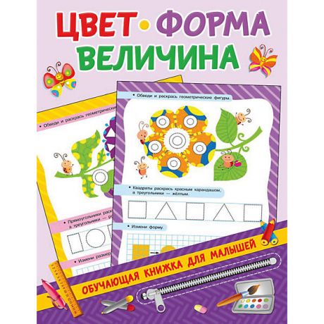 Издательство АСТ Книжка с заданиями "Обучающие книжки для малышей" Цвет, величина, форма, В. Дмитриева