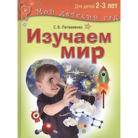 Олма Медиа Групп Мой детский сад "Изучаем мир", для детей 2-3 лет