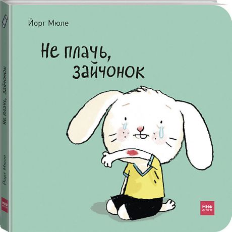 Манн, Иванов и Фербер Интерактивная книга "Не плачь, зайчонок!"