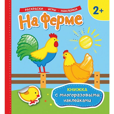 Росмэн Книжка с многоразовыми наклейками "На ферме"