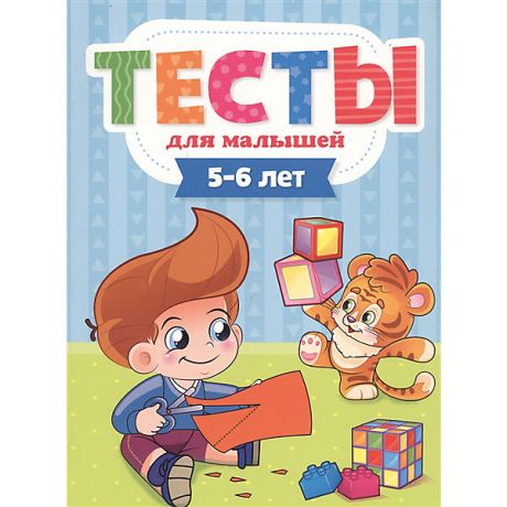 Проф-Пресс Пособие "Тесты для малышей. 5-6 лет"