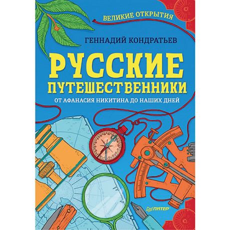 ПИТЕР Русские путешественники. Великие открытия 9+