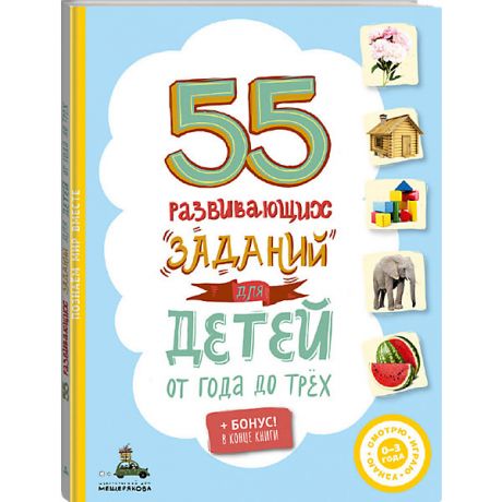 Издательский Дом Мещерякова Книга "55 развивающих заданий для детей"