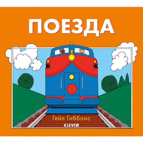 Clever Книжки-картинки "Поезда", Гиббонс Г.