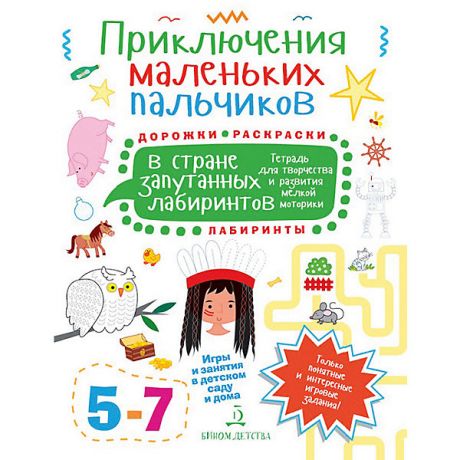 Бином Тетрадь для творчества Приключения маленьких пальчиков "В стране запутанных лабиринтов", для детей 5-7 лет