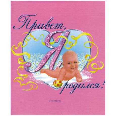Росмэн Розовый фотоальбом "Привет, я родился"