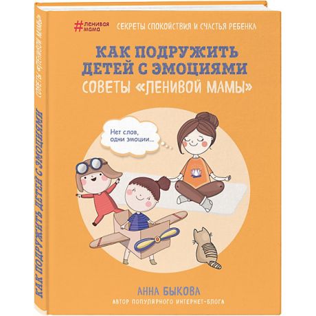 Бомбора Книга для родителей "Как подружить детей с эмоциями. Советы ленивой мамы", А. Быкова