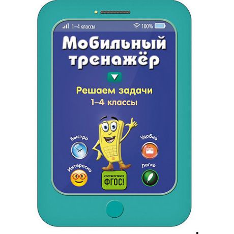 Эксмо Пособие Мобильный тренажер "Решаем задачи", 1-4 классы