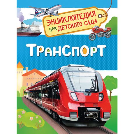 Росмэн Транспорт. Энциклопедия для детского сада