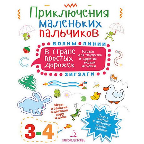 Бином Тетрадь для творчества Приключения маленьких пальчиков "В стране простых дорожек", для детей 3-4 лет