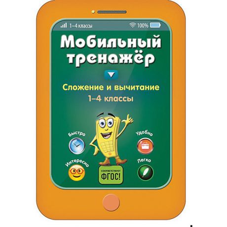 Эксмо Пособие Мобильный тренажер "Сложение и вычитание", 1-4 классы