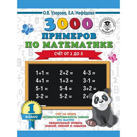 Издательство АСТ Развивающая книга "3000 примеров по математике" Счёт от 1 до 5, 3000 примеров для начальной школы, 1 класс