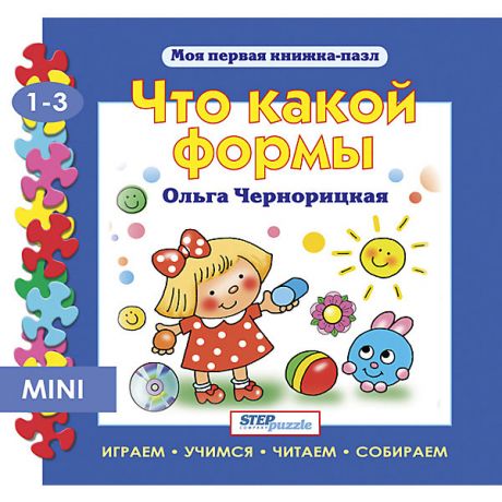 Степ Пазл Книжка-игрушка Step Puzzle "Моя первая книжка-пазл" Что какой формы