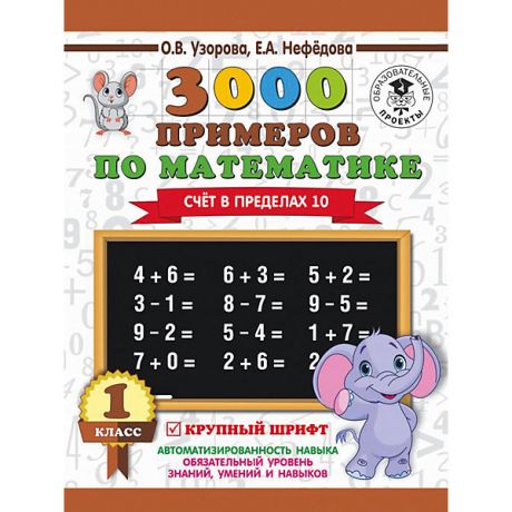 Издательство АСТ Развивающая книга "3000 примеров по математике" Счёт в пределах 10, 3000 примеров для начальной школы, 1 класс