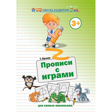 Феникс Прописи с играми "Школа развития" Для самых маленьких, Т. Орлова