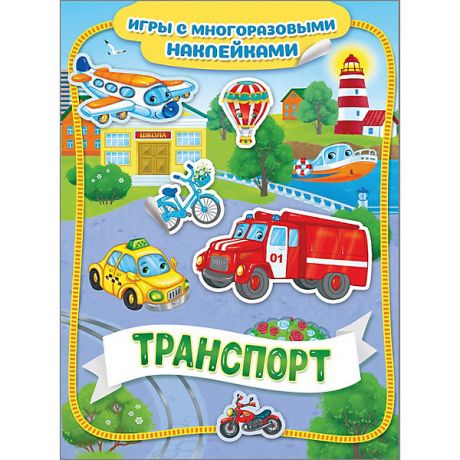 Росмэн Книга-игра "Транспорт" с многоразовыми наклейками