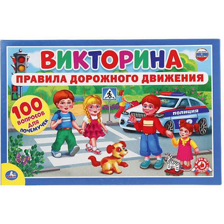 Умка Настольная игра "Викторина 100 вопросов" ПДД