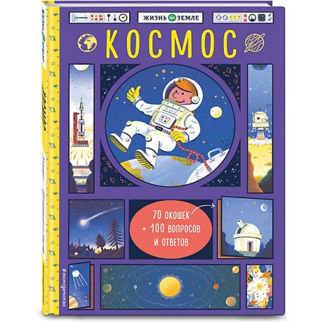 Эксмо Книжка с окошками"Космос"