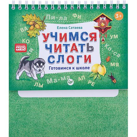 ПИТЕР Готовимся к школе "Учимся читать слоги", Елена Сатаева 