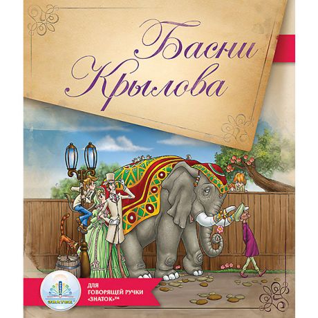 Знаток Книга для говорящей ручки Знаток "Басни Крылова"