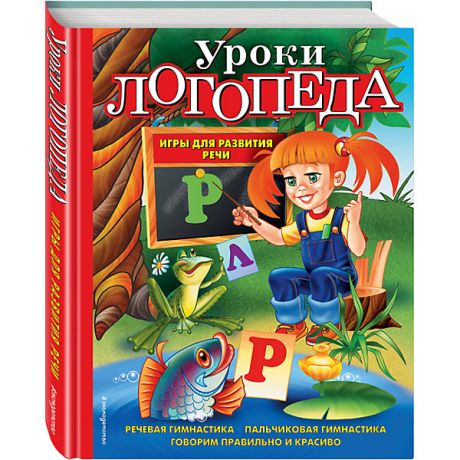 Эксмо Уроки логопеда. Игры для развития речи