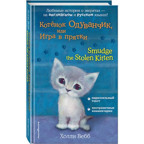 Эксмо Книга-билингва Эксмо "Котёнок Одуванчик, или Игра в прятки"