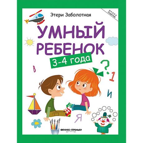 Феникс-Премьер Детское пособие "Умный ребенок" 3-4 года