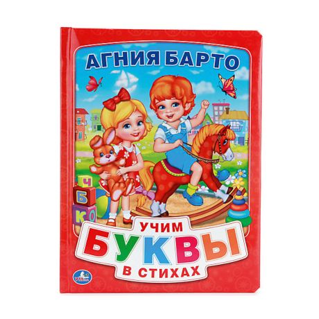 Умка Азбука в стихах, А. Барто, Умка