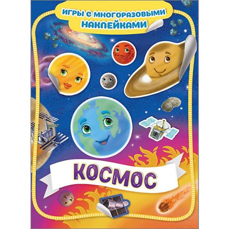 Росмэн Книга-игра "Космос" с многоразовыми наклейками