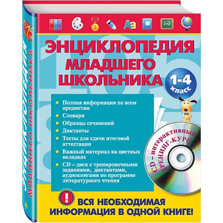 Эксмо Энциклопедия младшего школьника +CD