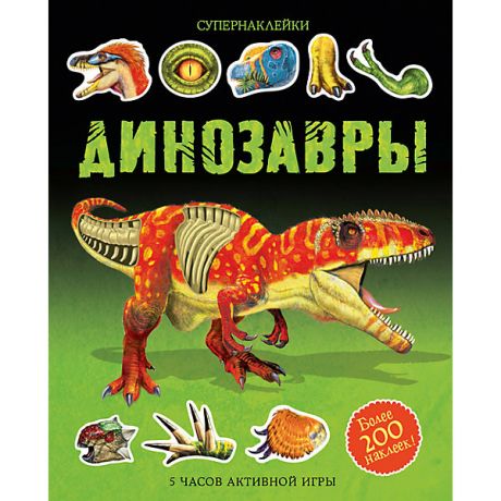 Махаон Книжка с наклейками "Супернаклейки" Динозавры