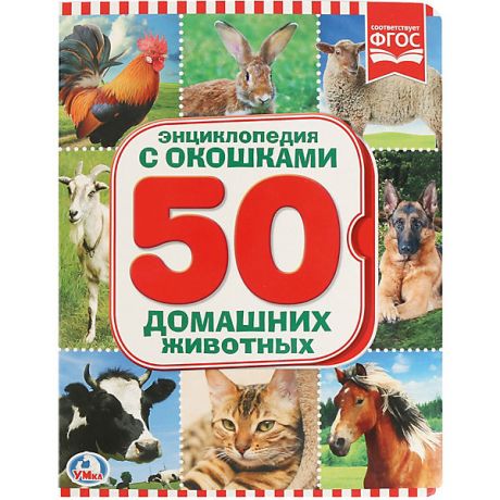 Умка Книжка с окошками "Домашние животные"