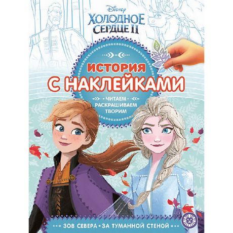 ИД Лев Книжка для чтения "Холодное сердце", с наклейками