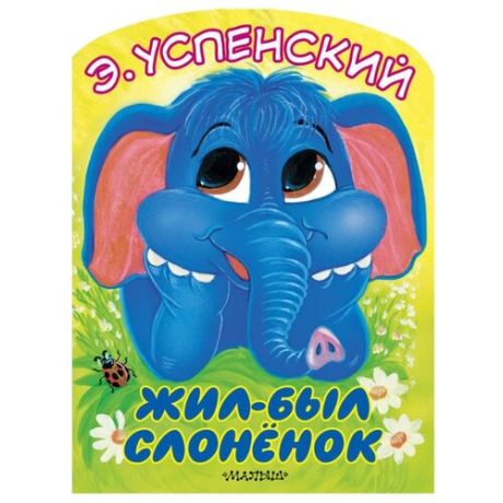 Успенский Э.Н. "Жил-был слонёнок"